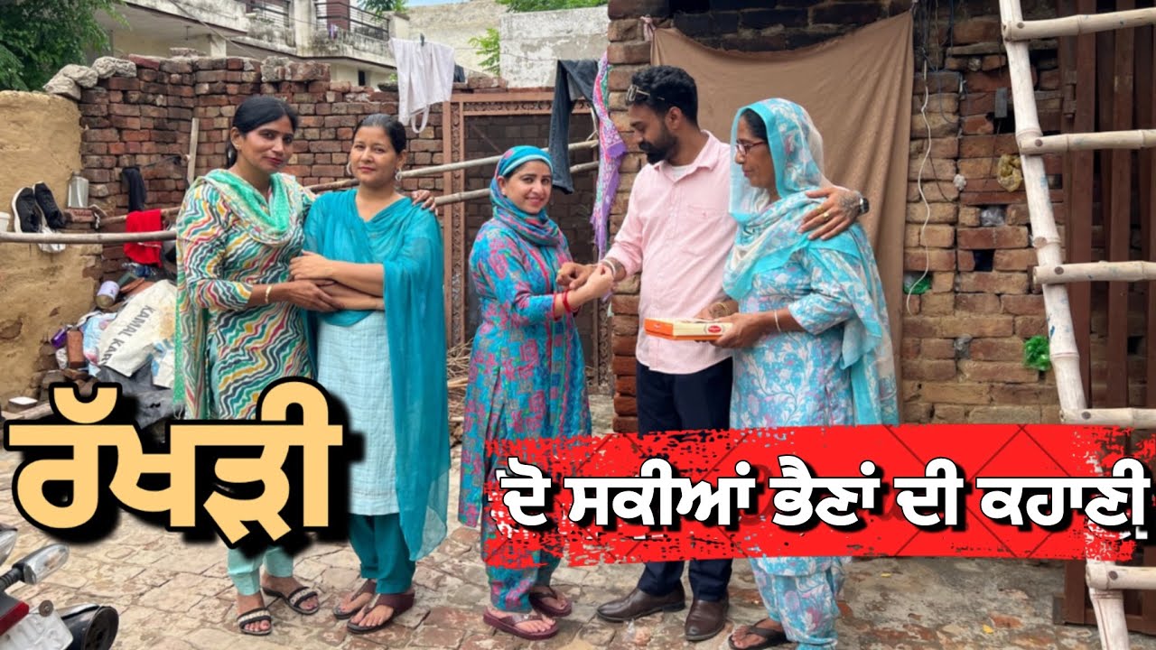 ਰੱਖੜੀ - ਦੋ ਸਕੀਆਂ ਭੈਣਾਂ ਦੀ ਕਹਾਣੀ | new punjabi short movie| punjabi natak 2026 | dimple | new
