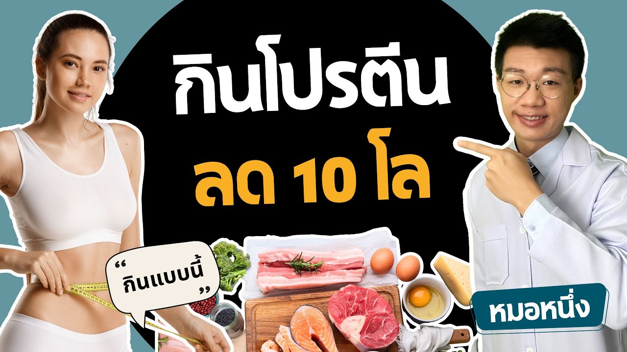 ลดน้ำหนัก กินโปรตีน แบบนี้ พุงยุบ 10 กิโล แถมกล้ามเนื้อไม่หาย I หมอหนึ่ง Healthy Hero