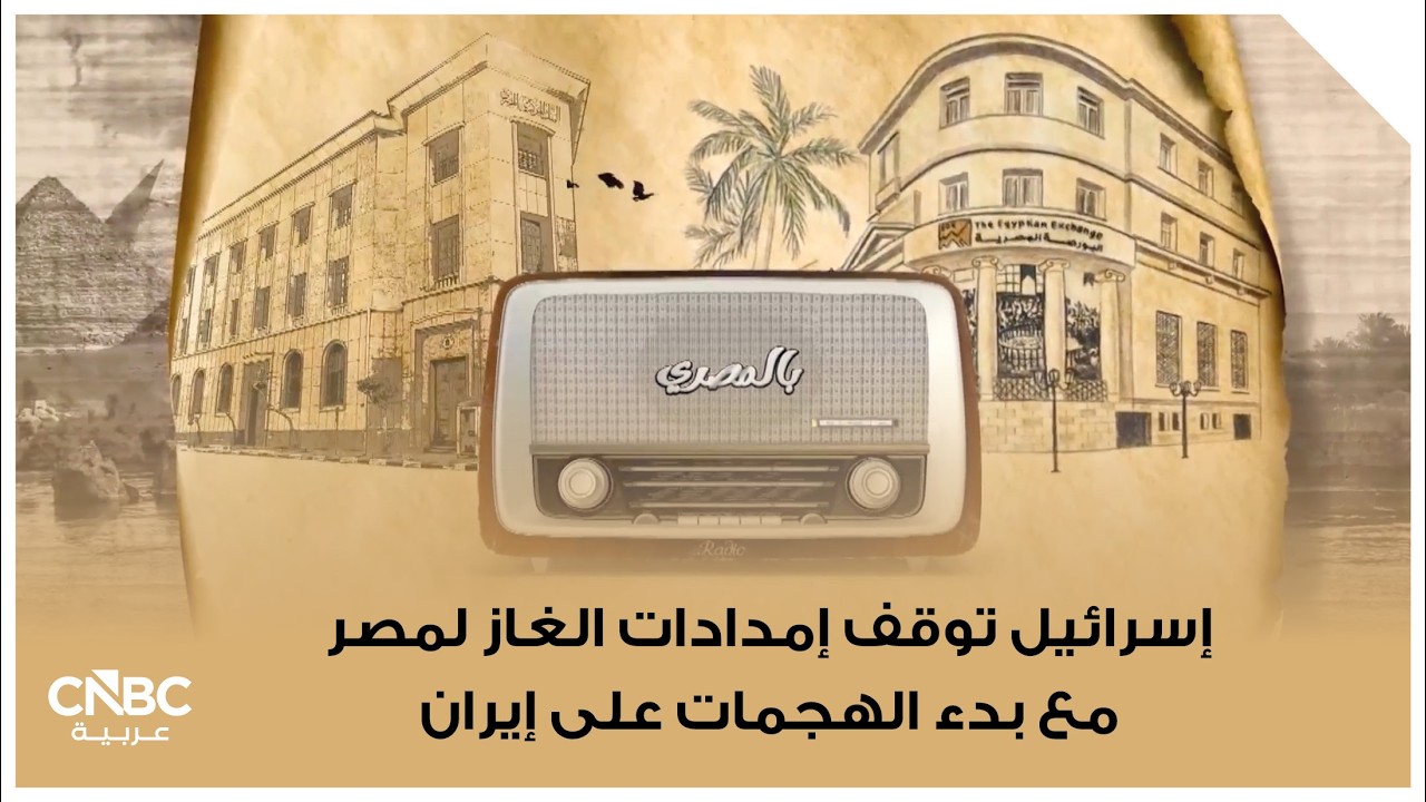 إسرائيل توقف إمدادات الغاز لمصر مع بدء الهجمات على إيران