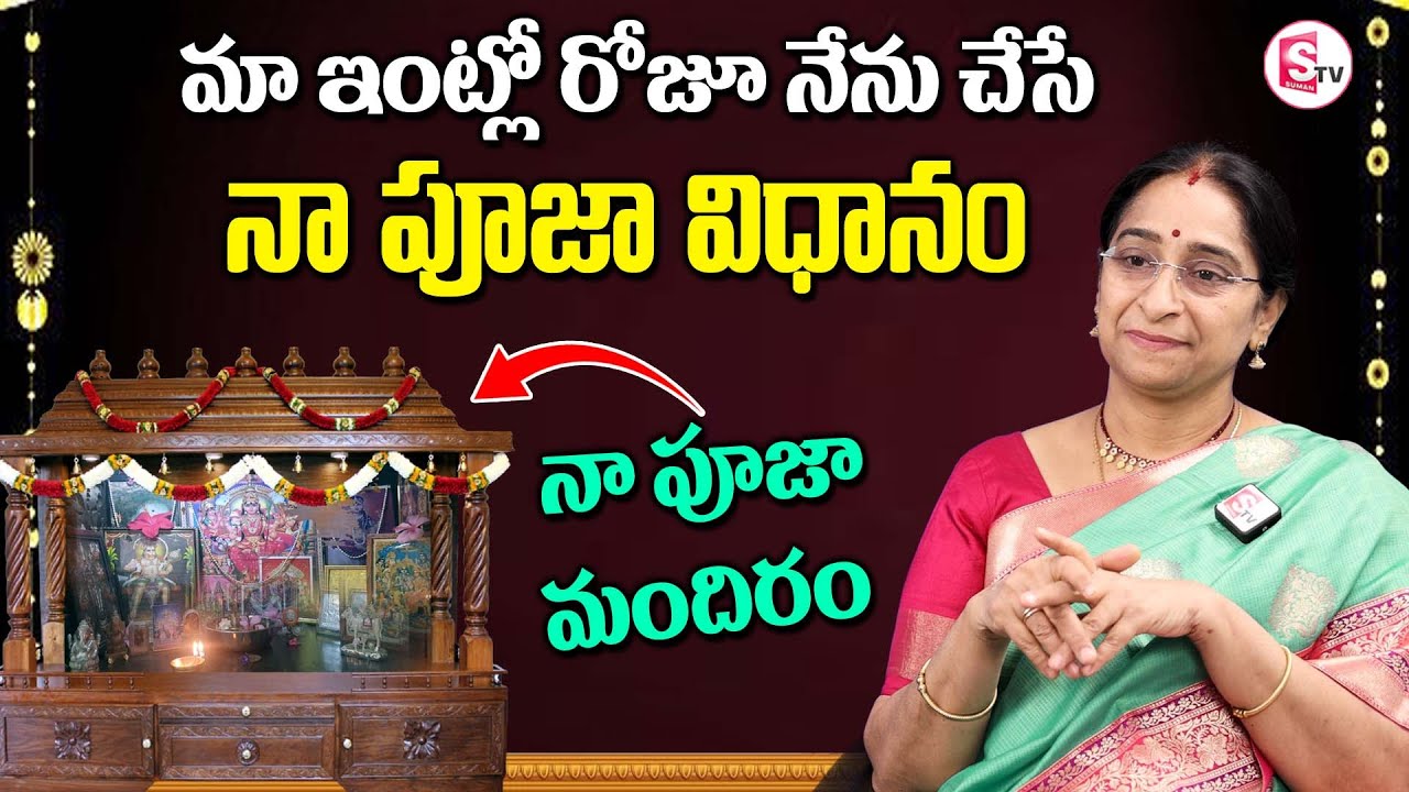 మా ఇంట్లో చేసే పూజ విధానం | Ramaaraavi Nitya Pooja Vidhanam | Nitya Pooja Vidhanam at Home | SumanTV