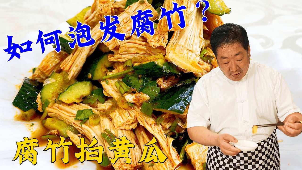 腐竹怎样辨别真假？如何快速泡发？这道凉菜腐竹拍黄瓜技巧真不少【老东北美食】