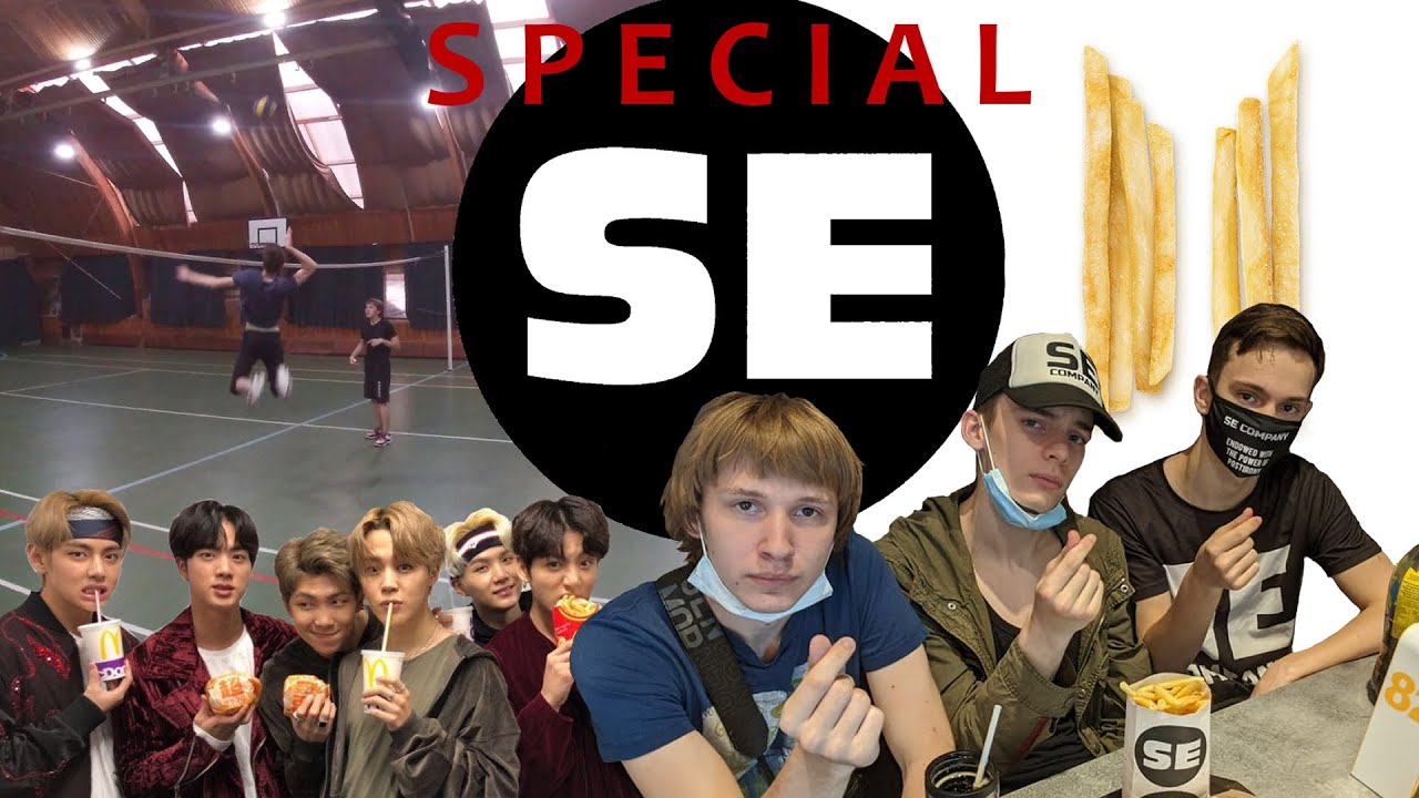 ВОЛЕЙБОЛ, BTS и МАКДОНАЛЬДС | SE SPECIAL