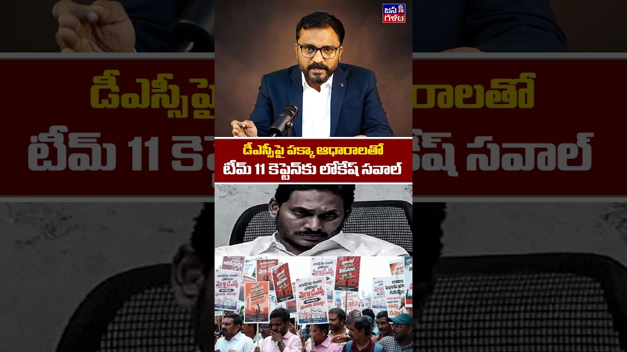 Nara Lokesh Challenge to Jagan on Mega DSC Allegations #apassembly #naralokesh #ysjagan @Janagalam
