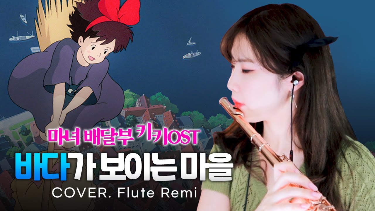 [Flute Cover.]바다가 보이는 마을 (A Town with an Ocean View) - 마녀 배달부 키키 (Kiki's Delivery Service) OST