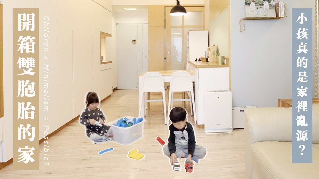 開箱！二寶媽的家可以多簡單？｜參觀一家四口、雙胞胎的 House Tour❤️｜極簡