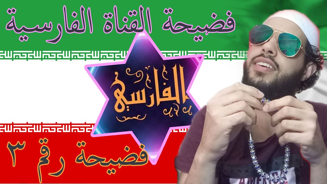 فضيحة ثالثة لقناة سلمان الفارسية هل كذبت أم كذبوا هم على الشيخ الألباني - رمتني بدائها وانسلت