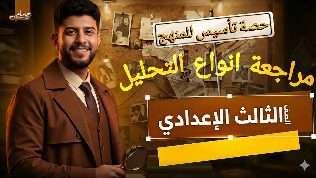 اهم مراجعة على التحليل للصف الثالث الإعدادي | الاساس اللي هتحتاجه في منهج الجبر 