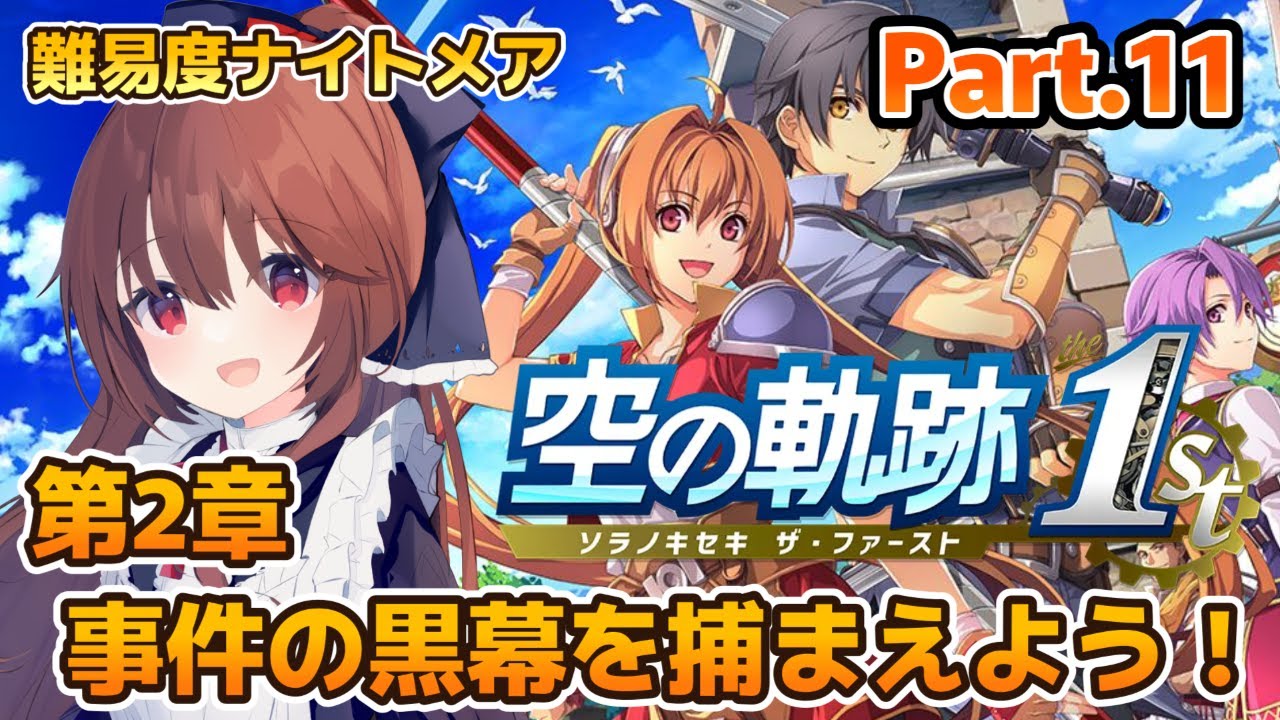 【#空の軌跡the1st 】 名作軌跡シリーズの原点をプレイしていきます！第2章  事件の黒幕を捕まえよう  #11 【Vtuber/初見プレイ】