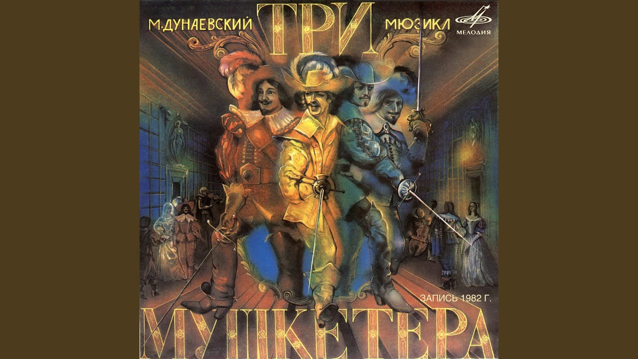 Песня мушкетёров