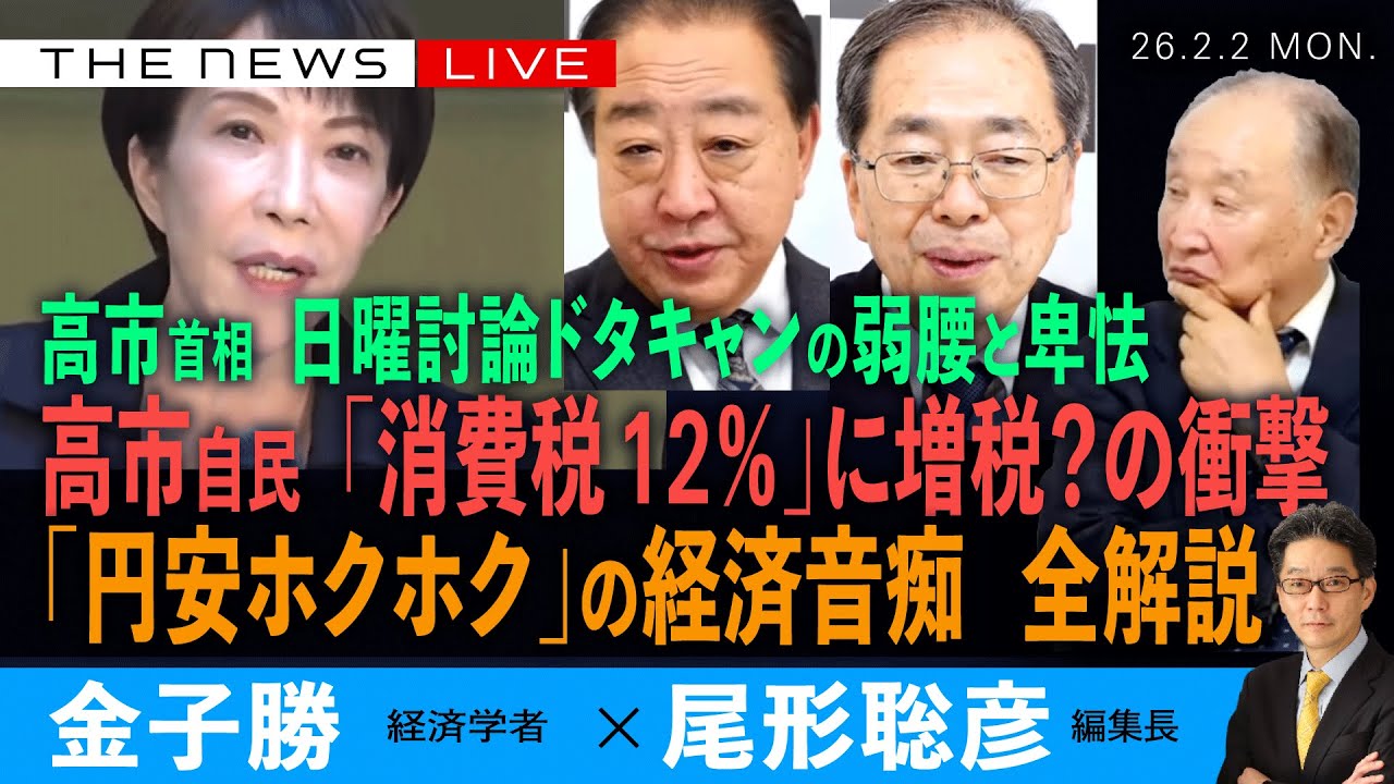 緊急SP) 高市自民、「消費税１２％に増税」？の衝撃／「円安ホクホク」の経済音痴、全解説／高市首相、日曜討論ドタキャンの弱腰と卑怯 (金子勝❎尾形聡彦)【2/2(月) 19:40~ ライブ】