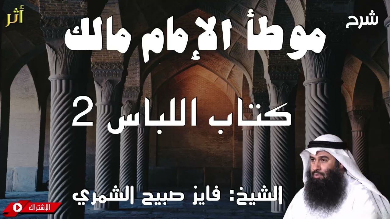 موطأ الإمام مالك - كتاب اللباس 2