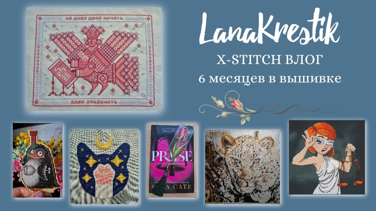 #13 X-STITCH Влог. Всё, что вы пропустили: 6 месяцев моей жизни в вышивке