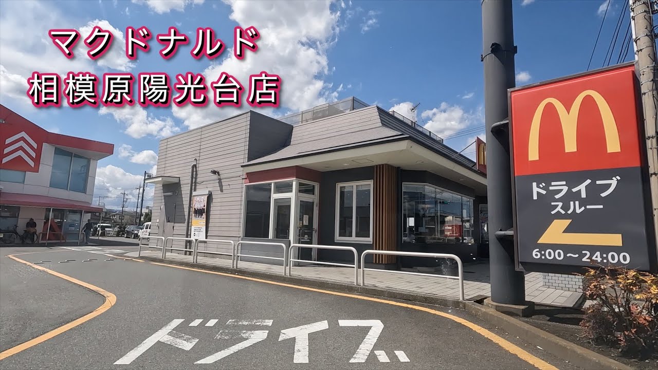 【マクドナルド 相模原陽光台店】中央区　ドライブスルー　マック　くら寿司　ダイソー　相模原陽光台店