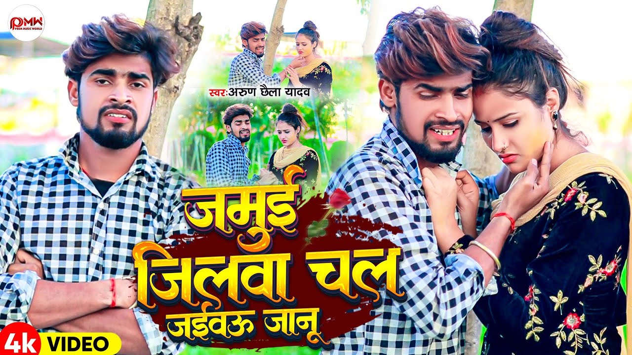 #Video |#Arun_Chhaila_Yadav का दर्द भरा Song | जमुई जिलवा चल जईवऊ जानू | New Maghi Sad Song 2024