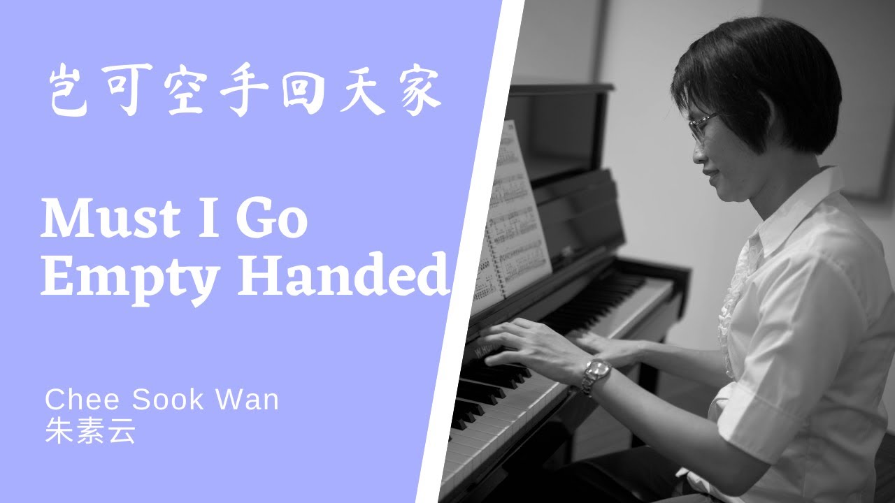 岂可空手回天家 Must I Go Empty Handed Piano cover