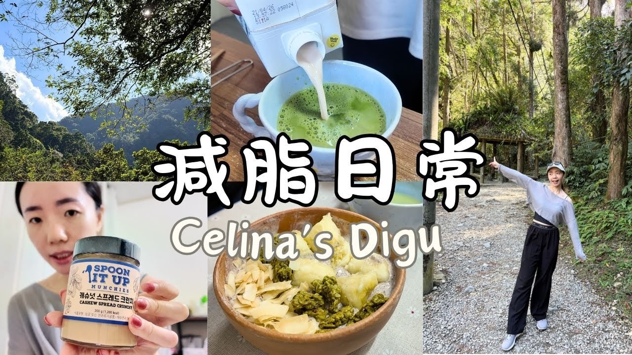 減脂日常Vlog｜森林健行放鬆日、高纖莓果優格碗＆抹茶日常儀式感、Coupang好物開箱｜Celina’s Digu