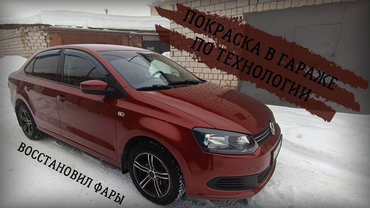 Покраска Поло седан в гараже