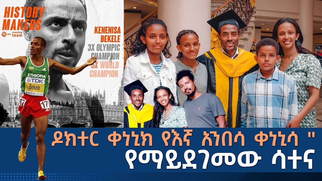 ዶክተር ቀነኒክ የእኛ አንበሳ ቀነኒሳ '' የማይደገመው ሳተና ትሪቡን የኮኮቦች ገፅ | Kenenisa Bekele |