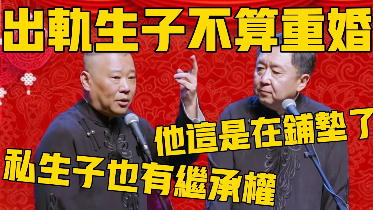 郭德綱：婚後出軌生子不算重婚，私生子也有繼承權！於謙：他這是已經乾了，在為你們鋪墊呢！#郭德纲 #于谦#德云社#德云社最新相声