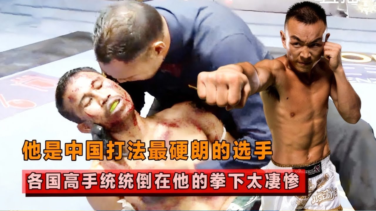 中国打法最硬汉的选手！被死神收割机称为小虾米，结果收割机被打的抱头鼠窜！【格斗界扛把子】