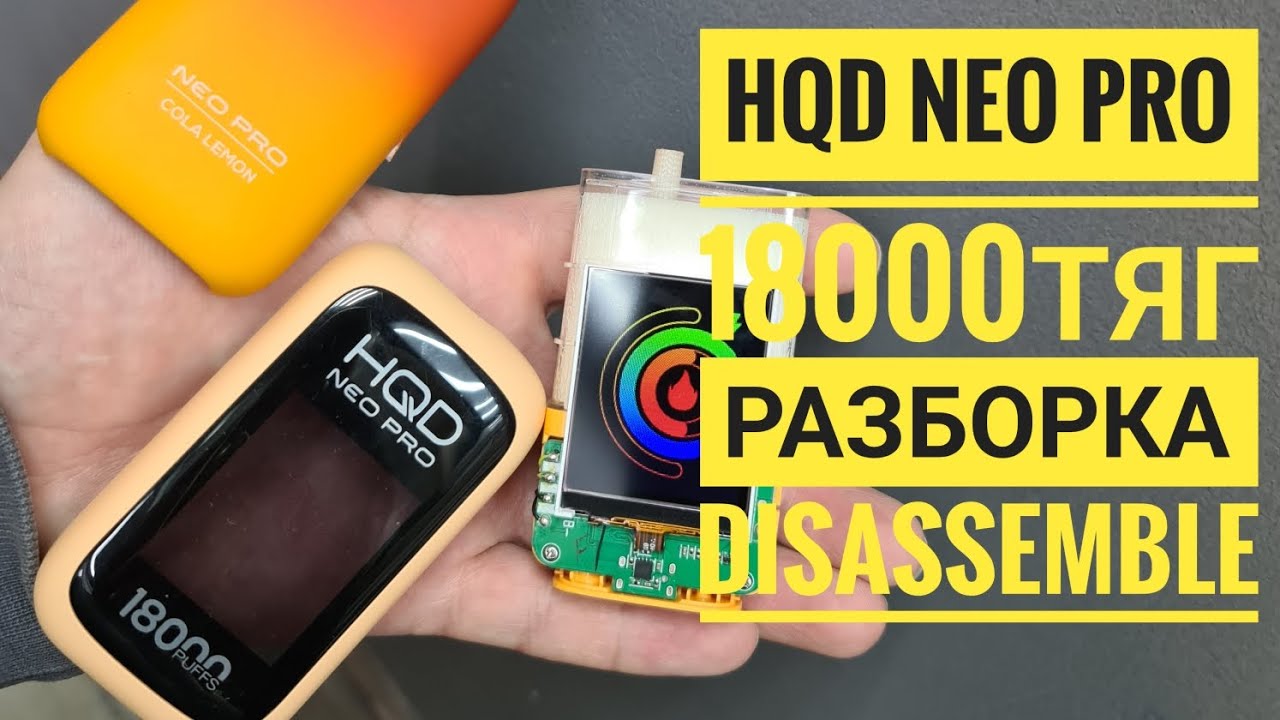 Hqd Neo Pro 18000 как открыть,  hqd neo pro разборка, hqd neo pro 18.000 disassemble