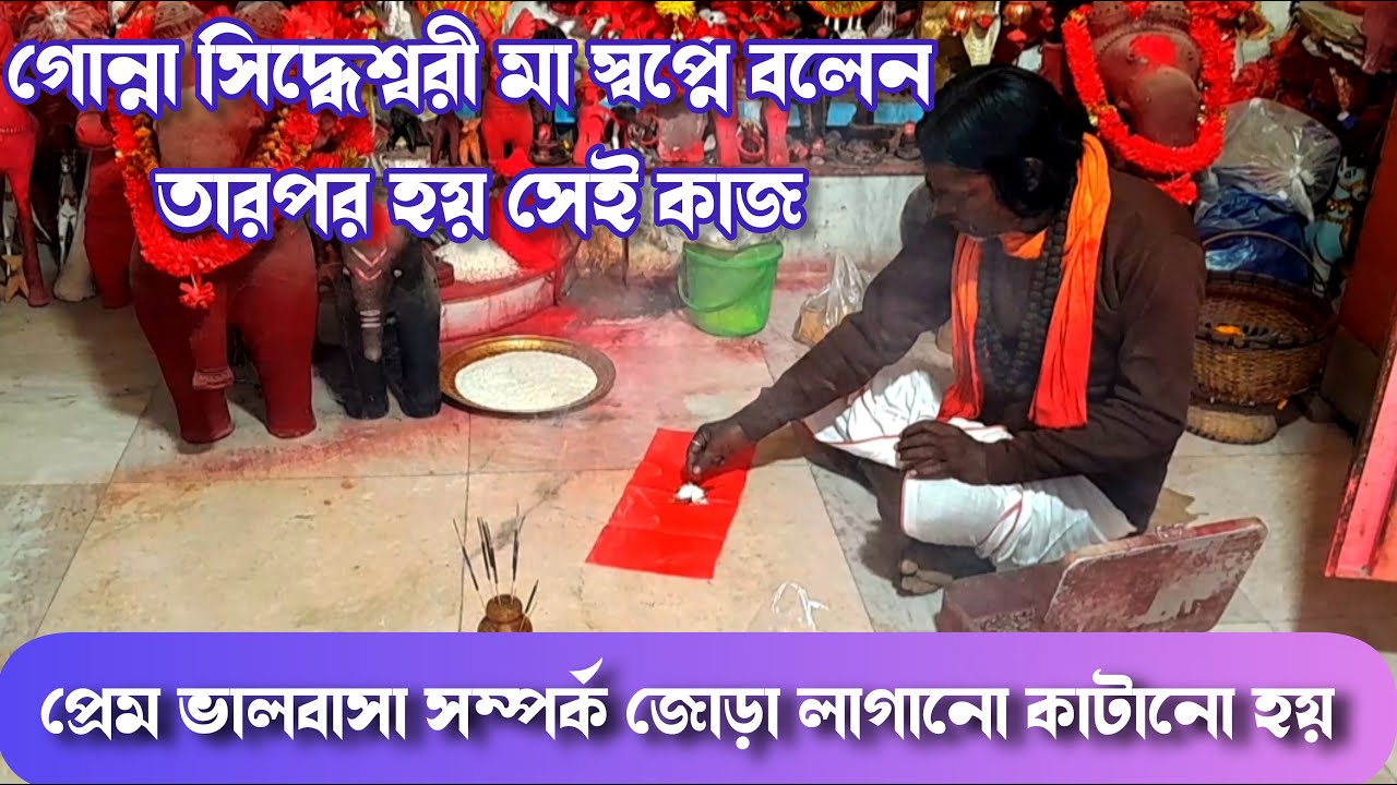 Gonna Siddheswari maa | গোন্না সিদ্ধেশ্বরী মা | প্রেম ভালবাসা সম্পর্ক জোরা লাগানো ও কাটানো হয়