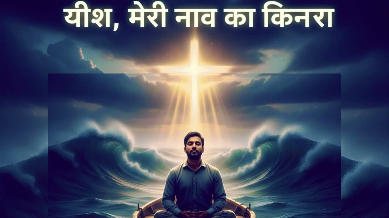 यीशु मेरी नाव का किनारा है | Emotional Hindi Christian Song | Jesus Devotional 🙏✝️