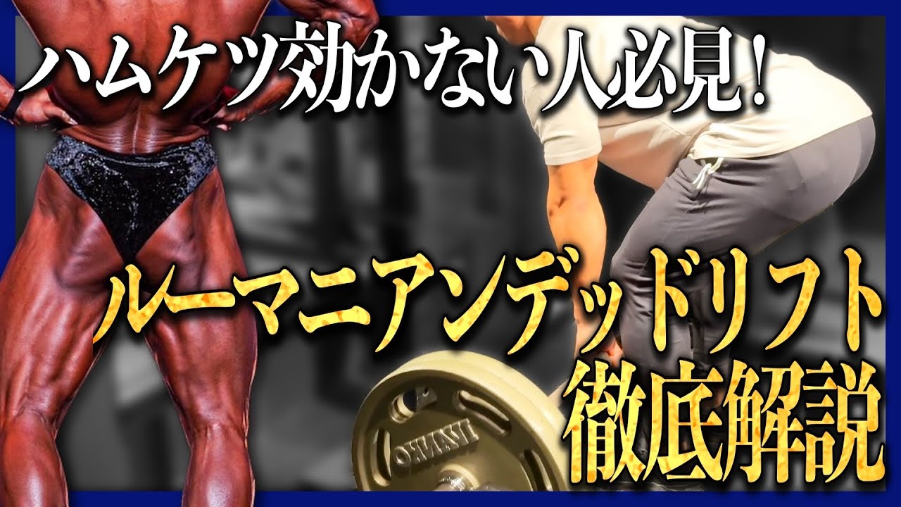 【トレ解説】ルーマニアンDLはストレッチ意識するな！