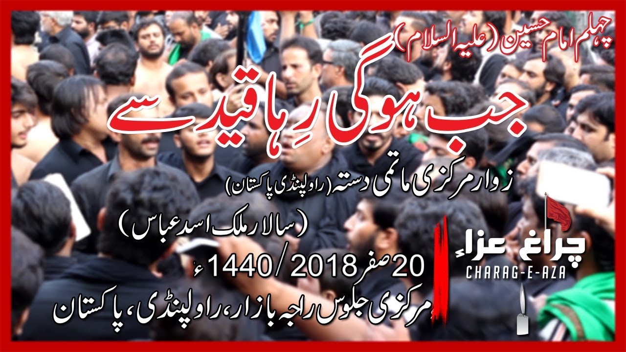 Jab Hogi Reha Qaid Se | Zawar Markazi Matami Dasta | 20 Saffar 2018/1440 | Rawalpindi