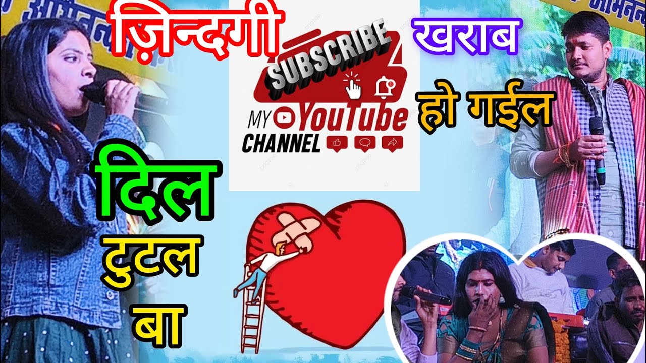 तोहरा मोहब्बत में ज़िन्दगी खराब हो गईल। Tohra mohabbat me jindagi kharab ho gaili. Golu raja babita 