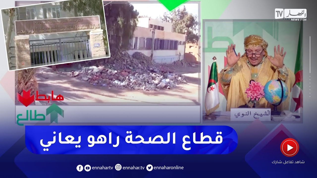 طالع هابط :  النوي يشكف الخراب الحاصل في قطاع الصحة  تروح داوي تلقى فرملية تاكل 
