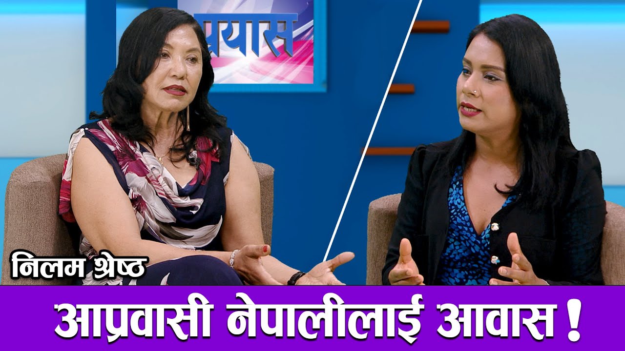 अमेरिकामा अब्बल निलम | Neelam Shrestha | PRAYAS | AP1HD