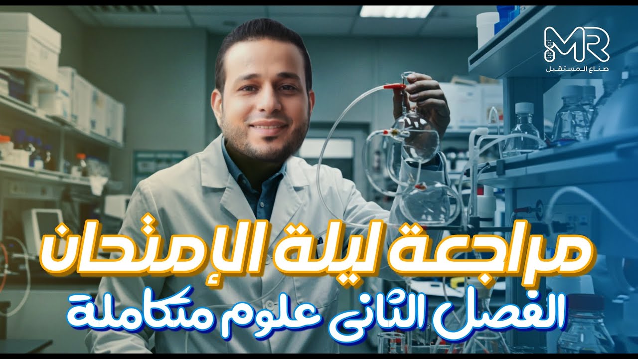 مراجعات ليلة الامتحان 