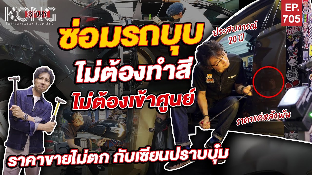 ซ่อมรถบุบ ไม่ต้องทำสี ไม่ต้องเข้าศูนย์ ราคาขายไม่ตก กับเซียนปราบบุ๋ม I Kong Story EP.705