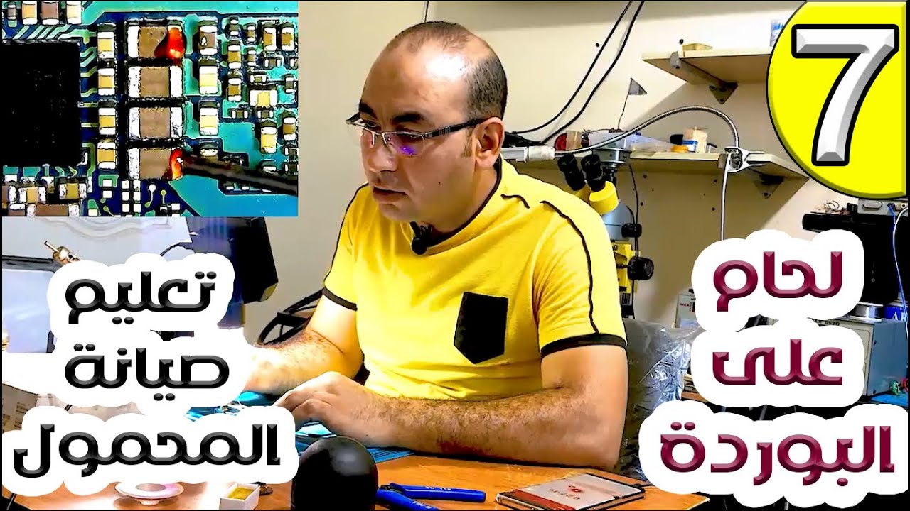 كيفية اللحام الدقيق داخل بوردة الهاتف | صيانة المحمول للمبتدأين
