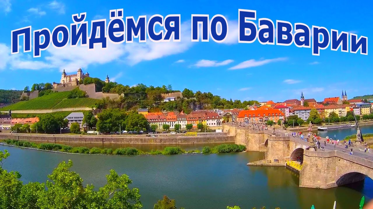 😎🍺🇩🇪Прогулка по Баварии - Würzburg - ГЕРМАНИЯ БАРАХОЛКА