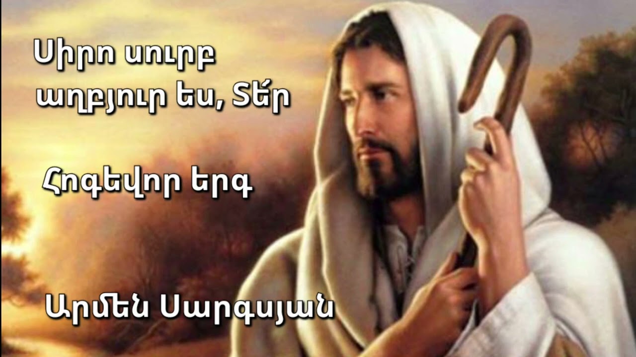 Սիրո սուրբ աղբյուր ես, Տե՜ր - Արմեն Սարգսյան Հոգեվոր երգ