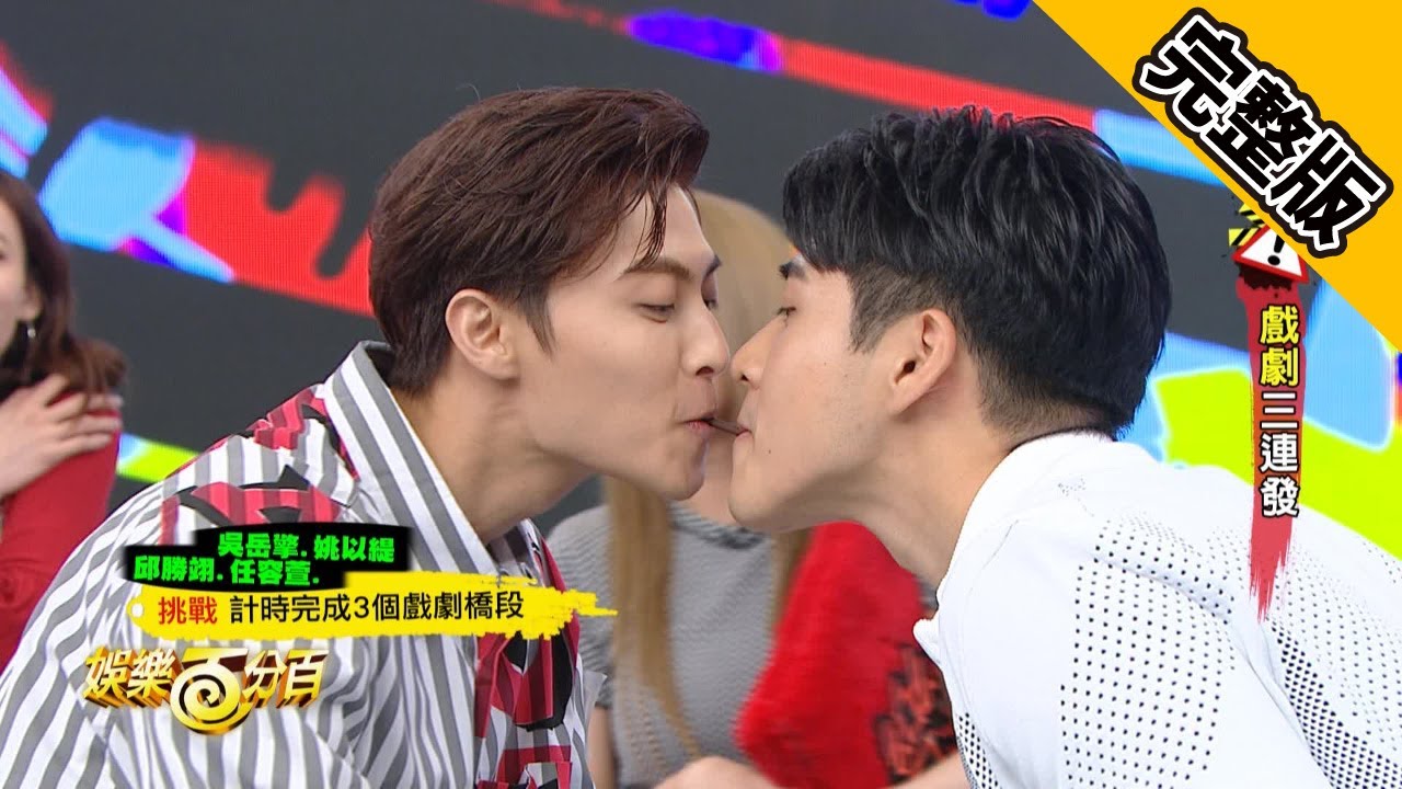 【娛樂百分百】2019.06.03《明星好麻吉》愷樂、宇辰│邱勝翊、任容萱、姚以緹、吳岳擎