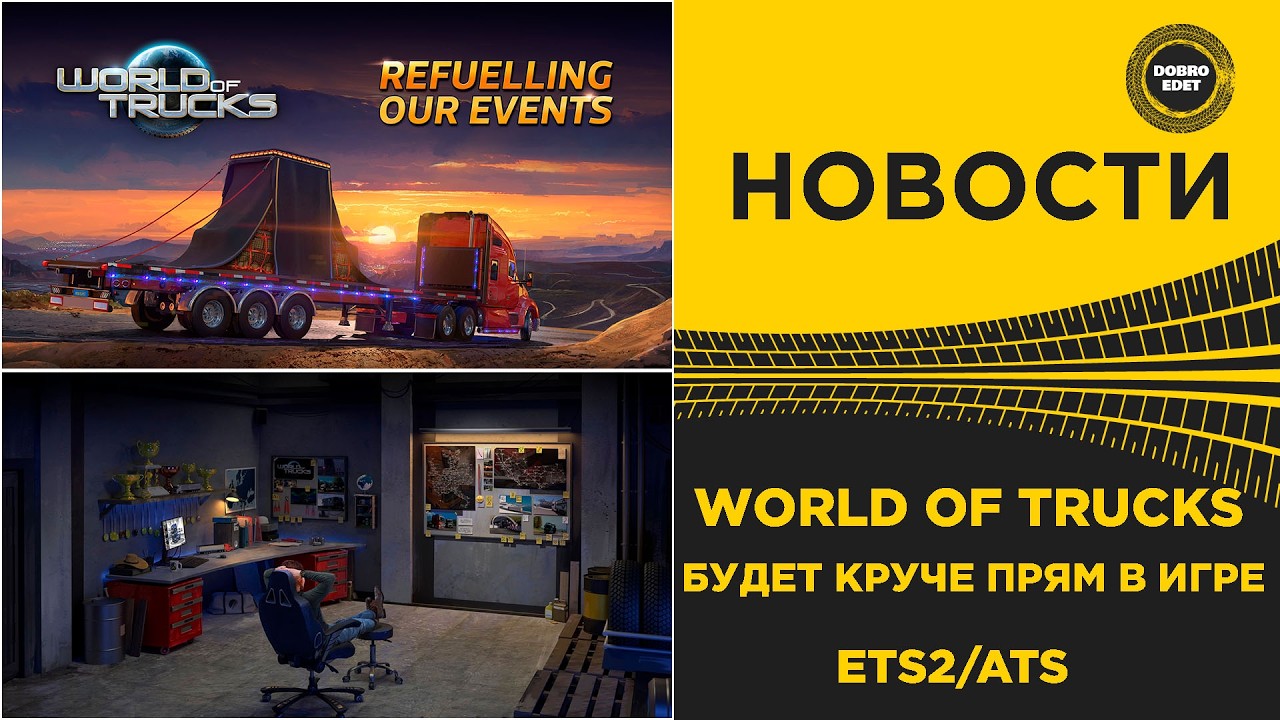✅ НОВОСТИ WORLD OF TRUCKS ТЕПЕРЬ НЕ БУДЕТ ПРЕЖНИМ -    ТОЛЬКО ЛУЧШЕ ETS2 ATS!