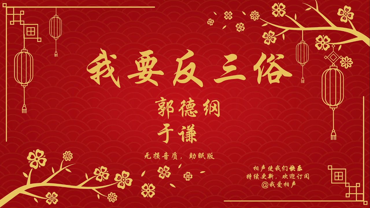 我要反三俗 - 郭德纲 | 于谦 | 德云社相声 | 郭德纲相声 | 经典相声 | 无音质损坏 - 助眠版