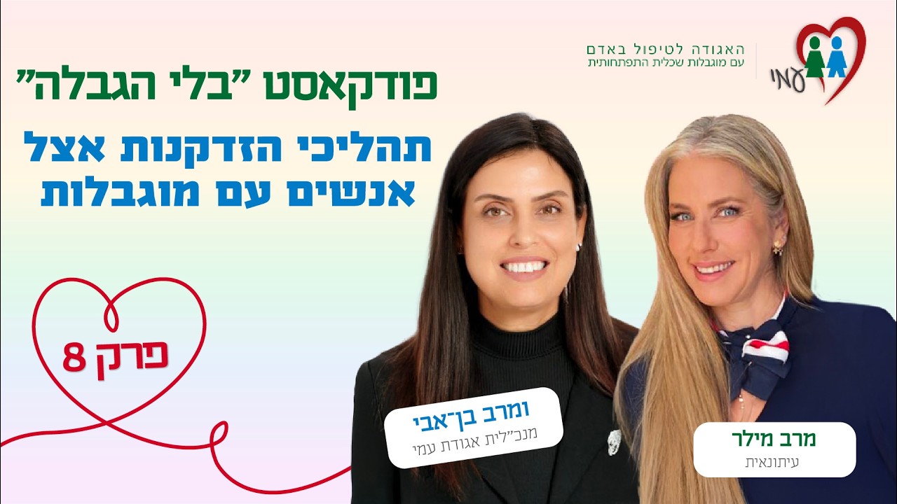 פודקאסט בלי הגבלה | פרק 8: הזדקנות אצל אנשים עם מוגבלות