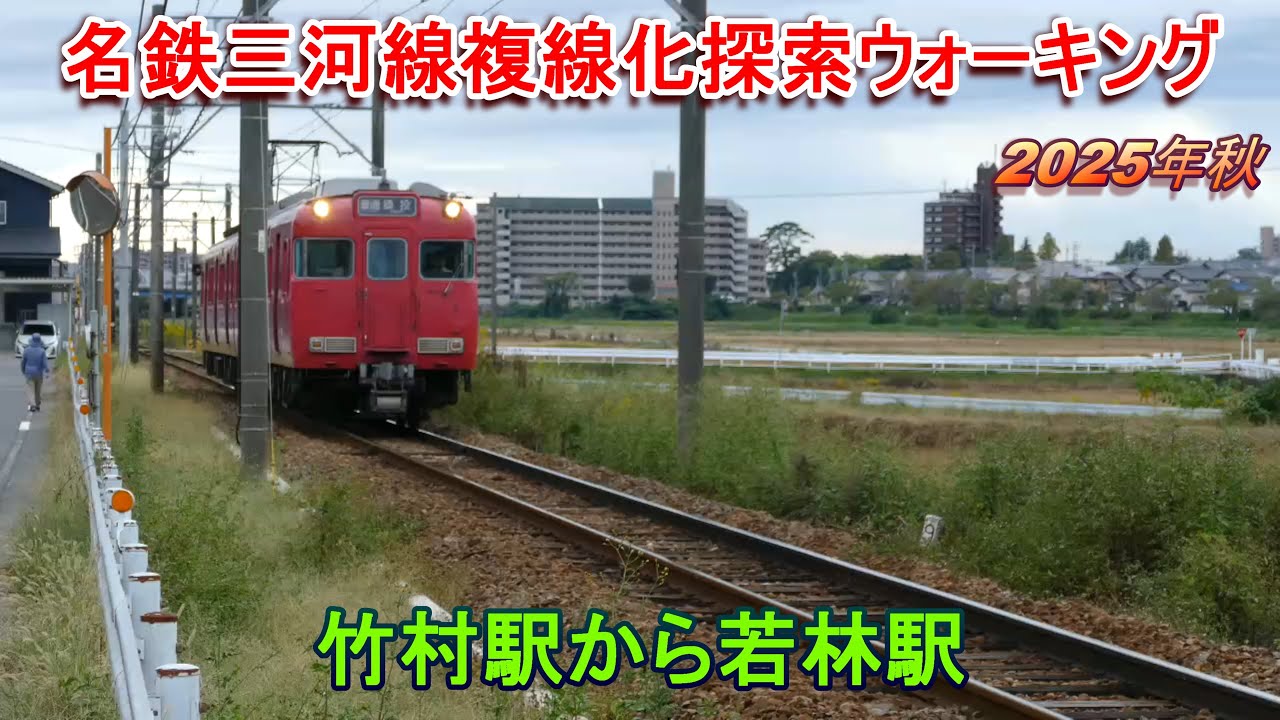 名鉄三河線複線化探索ウォーキング 竹村駅から若林駅【2025年秋】