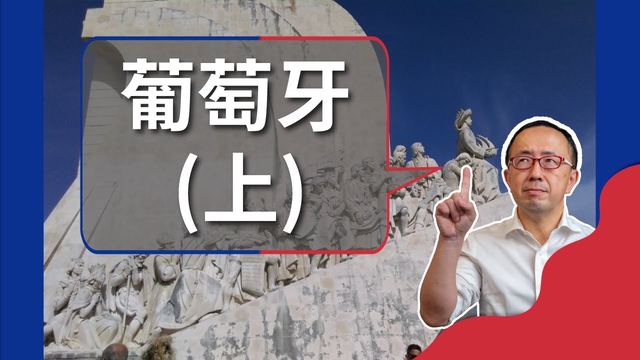 【歐美文化】C羅的故鄉 – 葡萄牙(上)