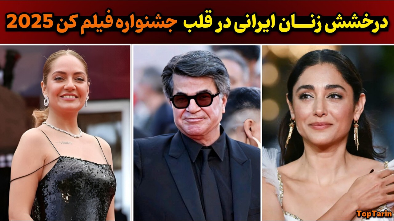 کن ۲۰۲۵ زیر سایه ستاره‌های ایرانی|از گلشیفته و جعفر پناهی تا حضور غیره‌ منتظره مهناز افشار در کن۲۰۲۵
