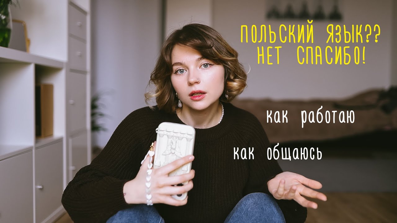 Можно ли жить в Польше без знания языка? Как я работаю в Польше
