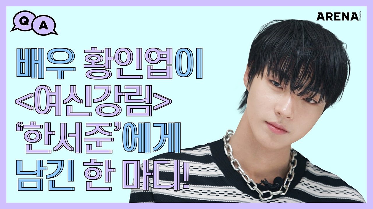 배우 황인엽이 '여신강림' 한서준에게 남긴 한 마디는?!