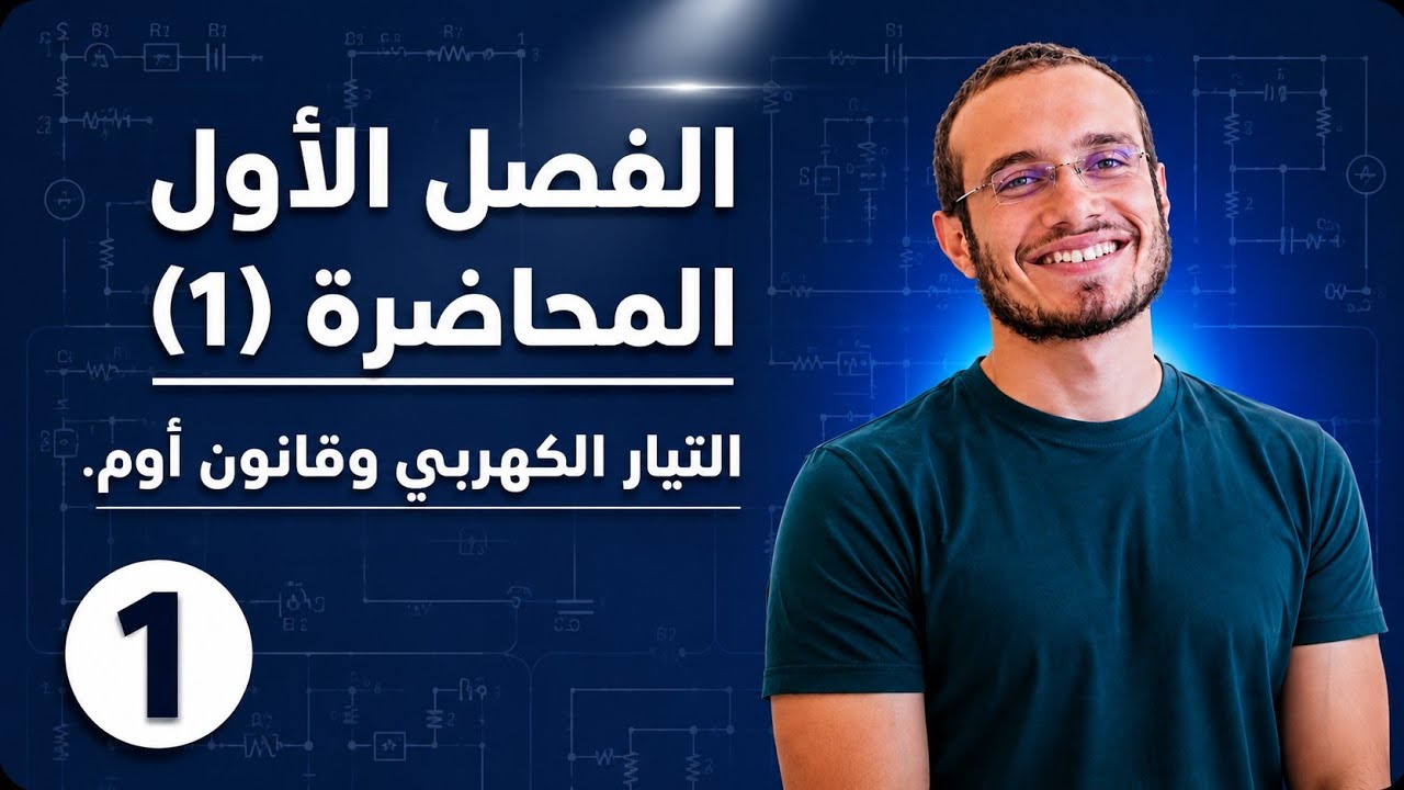 فيزياء 3ث الفيديو (1) الفصل الاول - التيار الكهربى وقانون أوم