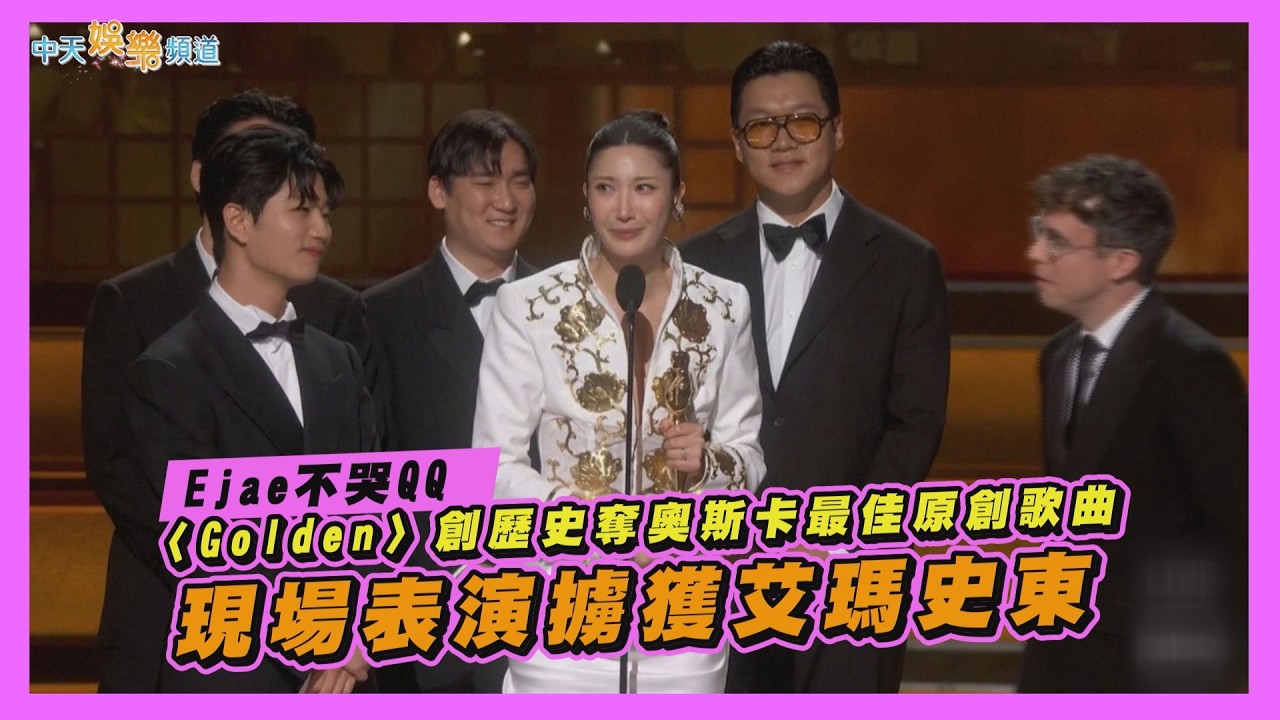 【撩星聞】Ejae不哭QQ 〈Golden〉創歷史奪奧斯卡最佳原創歌曲　現場表演擄獲艾瑪史東