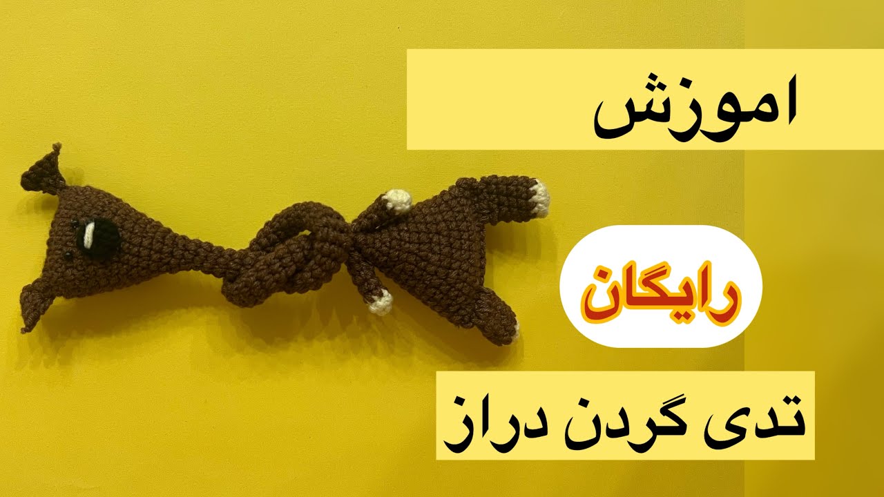 بیاید با هم تدی گردن دراز ببافیم😍😎