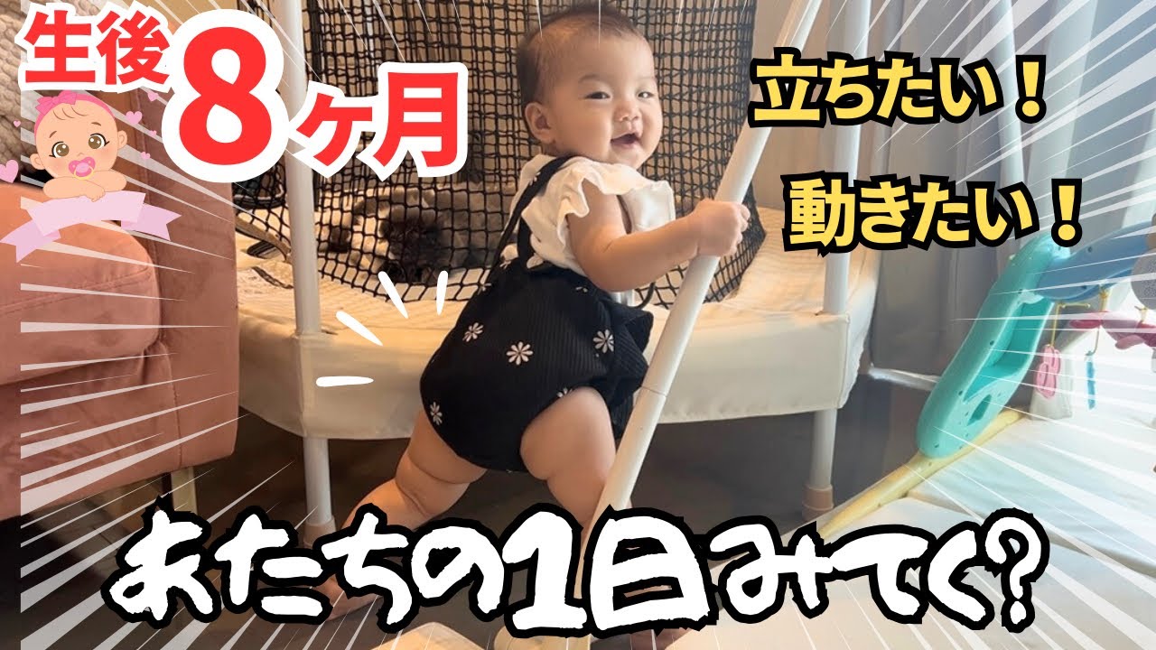 【生後8ヶ月】成長は嬉しいけど母パイは限界w後追いつかまり立ちで目が離せない【2歳差育児ルーティン】